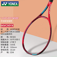 YONEX 尤尼克斯 网球拍控球旋转高弹全碳素06VC95YX探戈红310g可定制穿线