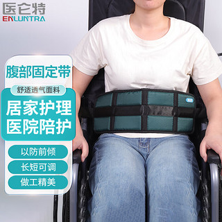 医仑特 轮椅带老人残疾人固定带绑腰带 透气防滑防倾倒 腹部款均码