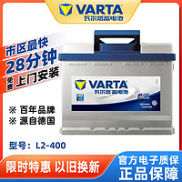 VARTA 瓦尔塔 蓄电池12V60AH适配科鲁兹迈腾速腾宝来途观汽车电瓶L2-400