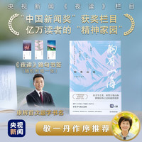 【赠《夜读》锦句书签】胸有山海 央视新闻《夜读》精选文集·励志辑 康辉亲笔题写书名，敬一丹作序