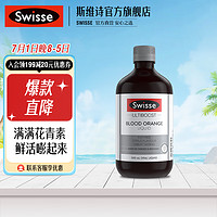 Swisse 斯维诗 血橙精华饮料 含花青素vc 海外进口 500ml*1瓶