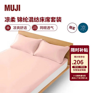 MUJI 無印良品 锦纶混纺床席套装 凉席席子夏季家用 粉色 加大双人用:适用1.8米床