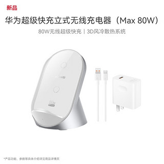 华为（HUAWEI）立式无线充电器(Max 80W)套装版含100W充电器+6A数据线适用华为手机Pura 70Pro/Pro+ 白沙银