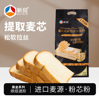新良 黑金日式面包粉 高筋面粉 烘焙原料 面包机用小麦粉2.5kg