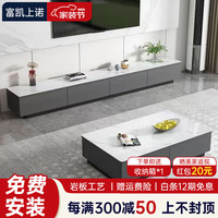 富凯上诺【包安装】岩板电视柜茶几组合家用客厅简约现代小户型轻奢落地柜 2.4米电视柜+1.2米岩板茶几