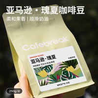 布蕾克亚马逊瑰夏咖啡精品手冲巴西庄园豆新鲜中度烘焙cafebreak