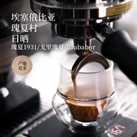 GrandCru 列级瑰夏SOE意式咖啡豆瑰夏村美式咖啡拿铁新鲜烘焙200g