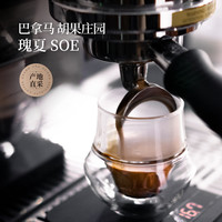 GrandCru列级瑰夏 巴拿马胡果庄园SOE意式咖啡豆美式拿铁咖啡200g
