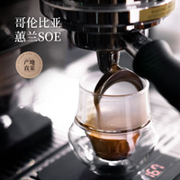 GrandCru 列级咖啡 哥伦比亚厌氧水洗SOE意式咖啡豆美式咖啡200g