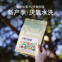 布蕾克天堂92庄园SOE精品手冲意式新产季新鲜烘焙咖啡豆cafebreak