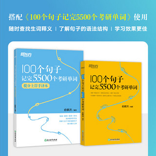 新东方2025考研英语词汇 100个句子记完5500个考研单词 考研英语单词书 英语一 二 100个句子记完5500个考研单词+手本