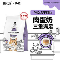 诚实一口 P42冻干双拼猫粮高蛋白全期全价猫粮1.35kg