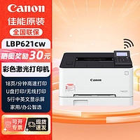 Canon 佳能 LBP621Cw 彩色激光打印机 A4幅面 无线基础款