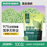 Navarch 耐威克 绿茶豆腐猫砂 除臭结团不粘底可冲厕所 2mm豆腐砂丨2.25kgX4包