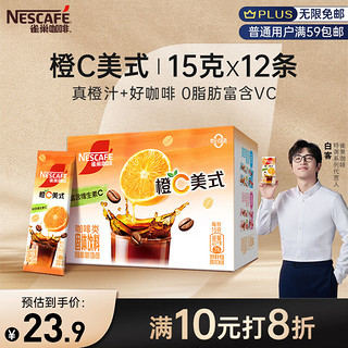 雀巢（Nestle）橙C美式速溶咖啡粉0脂肪特调果咖冷热即溶冲调12条*15g白客