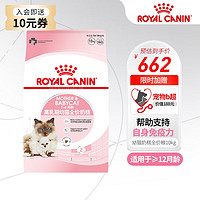 ROYAL CANIN 皇家 幼猫猫粮奶糕 BK34通用粮1-4月离乳期 助免疫亲肠胃助消化 10kg