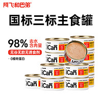 Alfie&Buddy 阿飞和巴弟 猫主食罐头icanmini成猫幼猫全价猫湿粮罐头 鸡肉85g*12罐