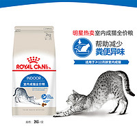 ROYAL CANIN 皇家 猫粮室内成猫I27英短蓝猫美短布偶波斯猫通用型400g试吃专用