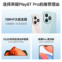 HONOR 荣耀 Play8T Pro 亿级像素108MP大底主摄零风险调光护眼屏超轻薄长续航店