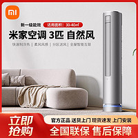 百亿补贴：Xiaomi 小米 空调3匹立式自然风空调一级变频节能省电智能自清洁客厅柜机