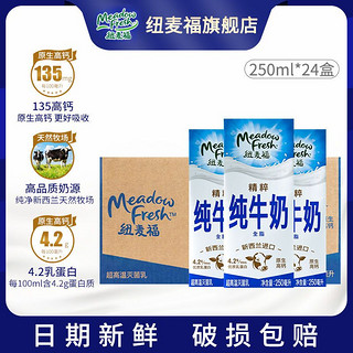 百亿补贴：纽麦福 精粹全脂高钙4.2g蛋白草饲奶源早餐奶纯牛奶250ml*24盒整箱