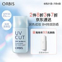 ORBIS 奥蜜思 透研防晒隔离乳(清爽型)28ml SPF34PA+++( 控油提亮润色)