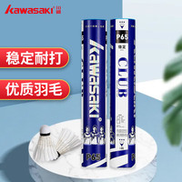 川崎羽毛球 耐打王训练球比赛用球飞行稳定落点精准p56 t75室内外鹅毛 1筒 12只装 P65俱乐部系列