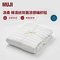 MUJI 凉柔系列 棉混纺双面凉感编织毯 180*200cm 灰米色