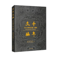 千年文脉：长江文明考古展·湖北