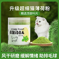 疯狂的主人 猫薄荷粉末喷雾猫酒骗猫喝水用品猫咪薄荷粉细粉罐装纯高浓度猫草