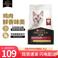 PRO PLAN 冠能 猫粮 英短美短优护益肾宠物成猫全价猫粮 2.5kg
