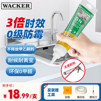 WACKER 瓦克 SN防霉玻璃胶 厨卫密封胶防水美容胶中性硅胶3倍0级防霉时效 透明