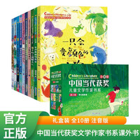 中国当代获儿童文学作家书系第三辑礼盒装全套共10册 世界经典童话故事书小一二三年级课外阅读书籍暑假阅读暑假课外书课外暑假自主阅读暑期假期读物