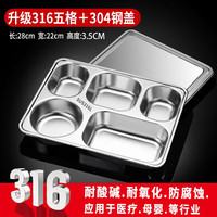 韩笑食品级316不锈钢餐盘分格商用食堂打饭盒快餐盘成人铁饭盘子 抗菌316浅款大五格+201钢盖