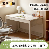 源氏木语儿童家具 实木儿童书桌家用大桌面可升降学习桌奶油风白色课桌 兜兜·升降大书桌1.3米