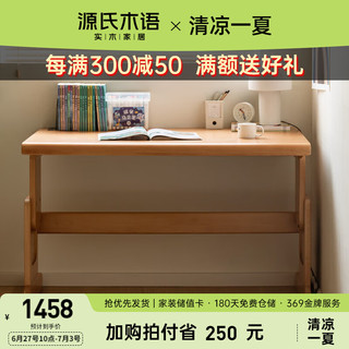 源氏木语实木儿童升降学习桌家用课桌写字桌（深70cm）1.2米升降书桌
