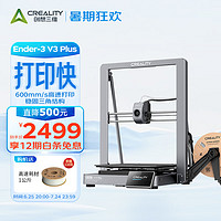 创想三维 Ender-3 V3 Plus 桌面级全自动调平CoreXZ 3D打印机