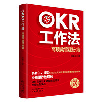 OKR工作法 管理方法书