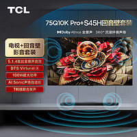 TCL 75Q10K Pro 75英寸 超Mini LED电视 Q10K Pro+杜比全景声回音壁 S45H  音响套装