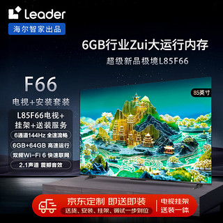 Leader海尔智家L85F66 85英寸4K电视144Hz全面屏6+64G护眼平板游戏液晶智慧屏+安装服务【送装一体】