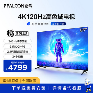 FFALCON雷鸟 85英寸鹏5 PLUS 3+64G 120HZ HDMI2.1 大屏智能平板液晶游戏电视85S515D Pro