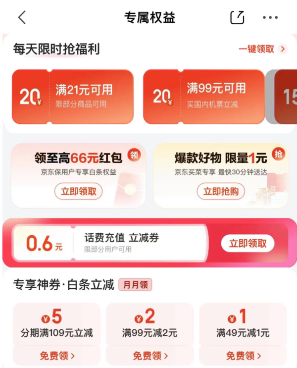京东 专属权益 满49-1/99-2元白条立减券