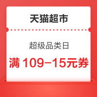 天猫超市 超级品类日 领109-15元购物券
