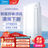 美的（Midea）厨房凉霸换气照明三合一吊顶冷风机厨房空调照明一体厨房制冷排气 B6白色【异味感应 WIFI智控】