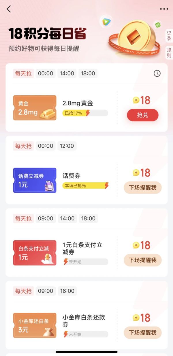 京东金融 18积分每日抢 兑1/2/3元白条支付立减券