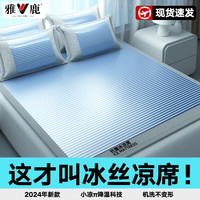 雅鹿夏季冰丝凉席可机水洗竹席藤草夏天折叠软席子床单床笠宿舍三件套 蓝条纹-抗菌冰凉席 150x200cm【单床席】