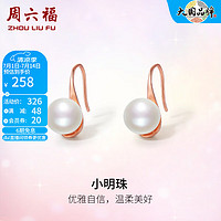 周六福 S925银珍珠耳环优雅气质小明珠淡水珍珠耳钉送女生 一对