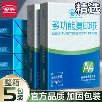舒荣a4纸打印纸复印纸整箱a4纸白纸打印复印资料办公用纸整箱