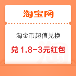 淘宝 淘金币超值兑换 兑3元百亿补贴红包等