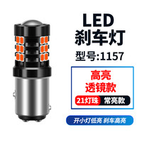 适用东风启辰T70刹车灯15-20款led16爆闪18刹车灯19尾灯泡改装 高亮透镜1157常亮/单个 单支装